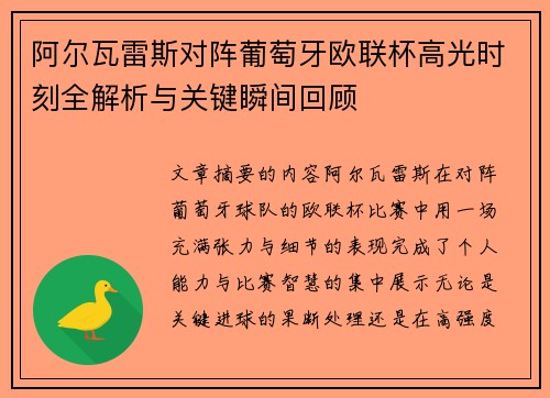 阿尔瓦雷斯对阵葡萄牙欧联杯高光时刻全解析与关键瞬间回顾 阿尔瓦雷斯对阵葡萄牙欧联杯高光时刻全解析与关键瞬间回顾