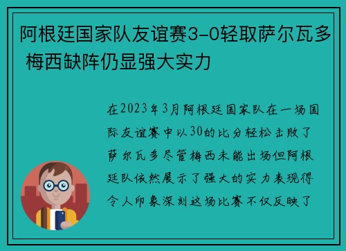 阿根廷国家队友谊赛3-0轻取萨尔瓦多 梅西缺阵仍显强大实力 阿根廷国家队友谊赛3-0轻取萨尔瓦多 梅西缺阵仍显强大实力