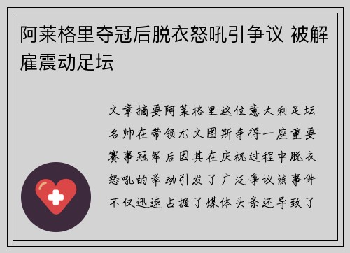 阿莱格里夺冠后脱衣怒吼引争议 被解雇震动足坛 阿莱格里夺冠后脱衣怒吼引争议 被解雇震动足坛