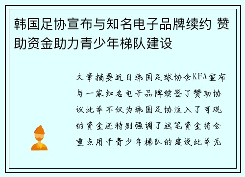 韩国足协宣布与知名电子品牌续约 赞助资金助力青少年梯队建设 韩国足协宣布与知名电子品牌续约 赞助资金助力青少年梯队建设