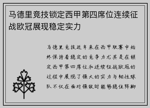 马德里竞技锁定西甲第四席位连续征战欧冠展现稳定实力 马德里竞技锁定西甲第四席位连续征战欧冠展现稳定实力