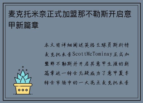 麦克托米奈正式加盟那不勒斯开启意甲新篇章 麦克托米奈正式加盟那不勒斯开启意甲新篇章