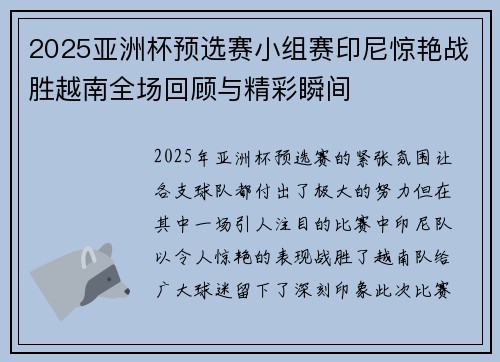 2025亚洲杯预选赛小组赛印尼惊艳战胜越南全场回顾与精彩瞬间 2025亚洲杯预选赛小组赛印尼惊艳战胜越南全场回顾与精彩瞬间