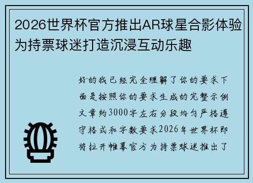 2026世界杯官方推出AR球星合影体验为持票球迷打造沉浸互动乐趣 2026世界杯官方推出AR球星合影体验为持票球迷打造沉浸互动乐趣