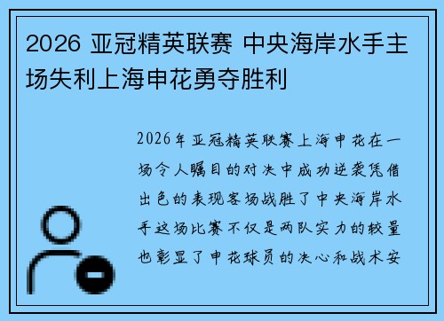 2026 亚冠精英联赛 中央海岸水手主场失利上海申花勇夺胜利 2026 亚冠精英联赛 中央海岸水手主场失利上海申花勇夺胜利