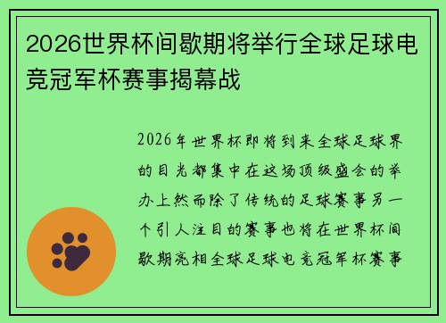 2026世界杯间歇期将举行全球足球电竞冠军杯赛事揭幕战