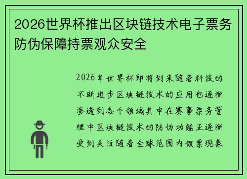 2026世界杯推出区块链技术电子票务防伪保障持票观众安全 2026世界杯推出区块链技术电子票务防伪保障持票观众安全