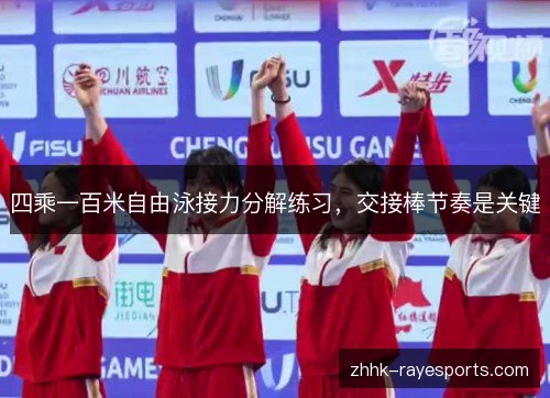 四乘一百米自由泳接力分解练习,交接棒节奏是关键 四乘一百米自由泳接力分解练习,交接棒节奏是关键