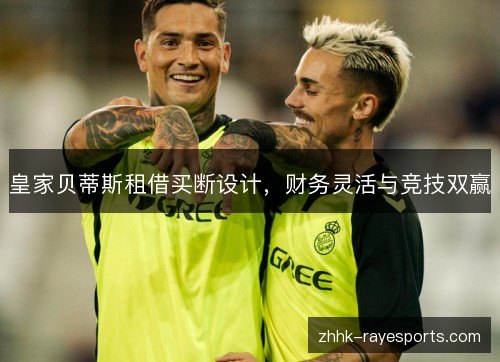 皇家贝蒂斯租借买断设计，财务灵活与竞技双赢