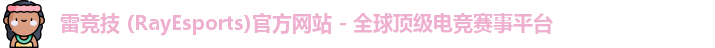 雷竞技